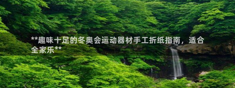 意昂体育3招商电话是多少号码：**趣味十足的冬奥会运
