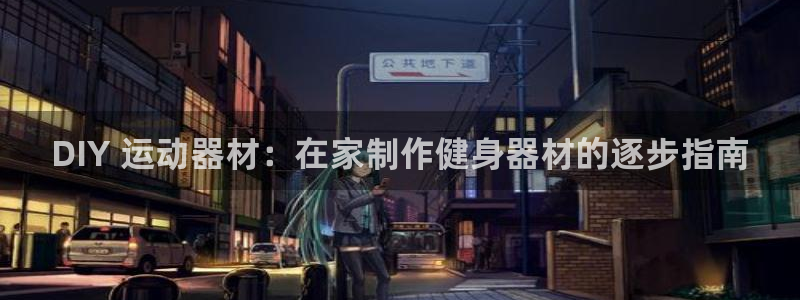 意昂体育3平台注册流程视频：DIY 运动器材：在家制