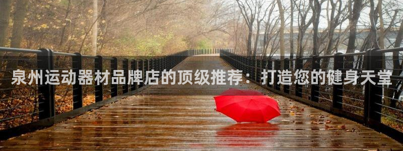 意昂3科技：泉州运动器材品牌店的顶级推荐：打造您的健