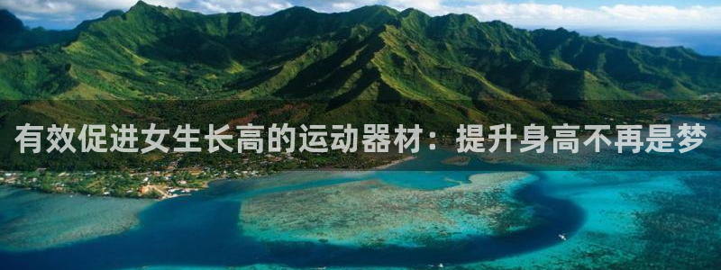 海南意昂体育3发展怎么样：有效促进女生长高的运动器材