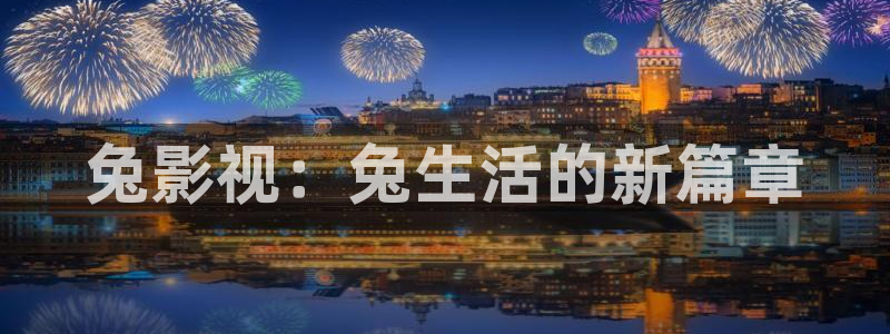 悟空免费看视频